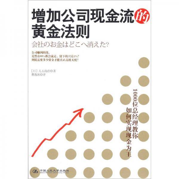 增加公司现金流的黄金法则