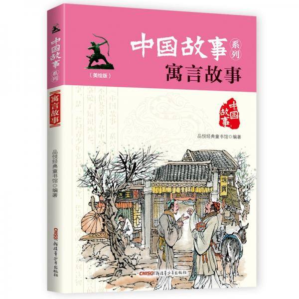 中国故事系列（美绘版）：寓言故事