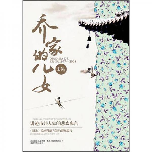 乔家的儿女