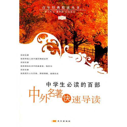 中学生必读的百部中外名著快速导读