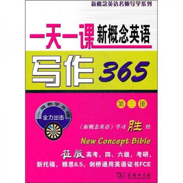 一天一课新概念英语写作365（第三册）