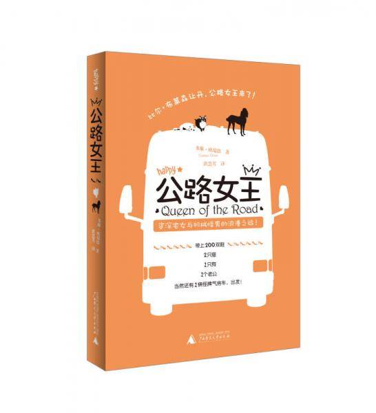 公路女王