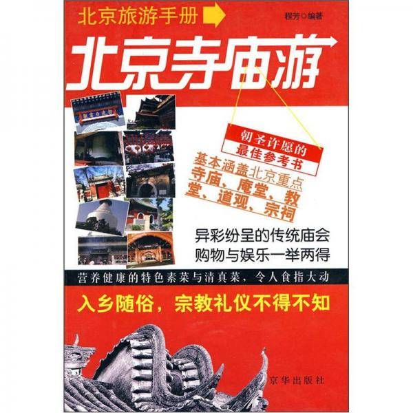 北京旅游手册