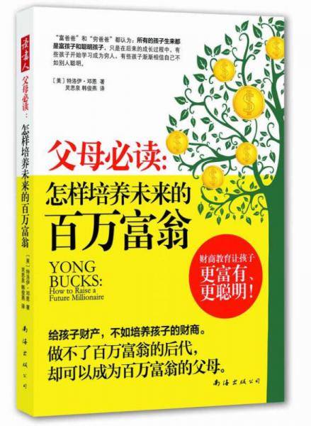 父母必读 : 怎样培养未来的百万富翁