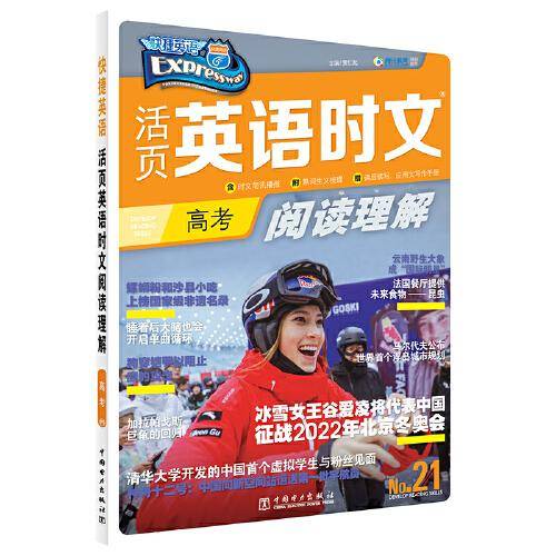 快捷英语 活页英语时文阅读理解 高考 21期