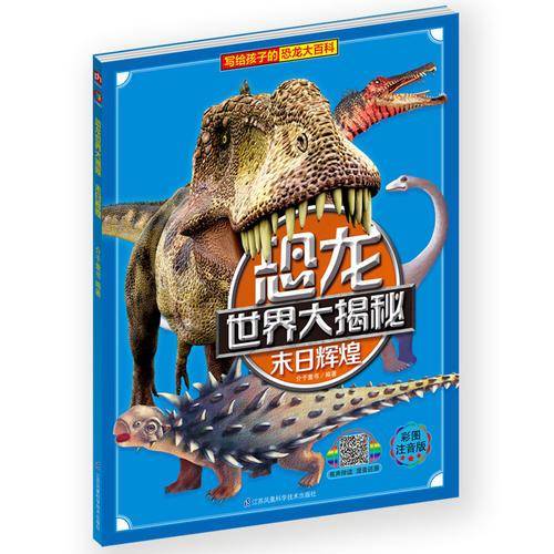 恐龙世界大揭秘・末日辉煌