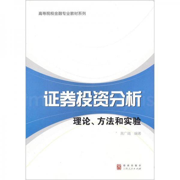 证券投资分析