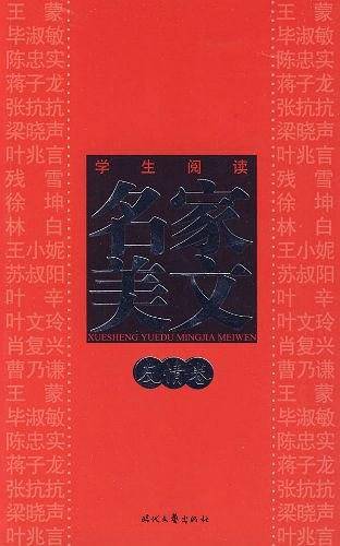 学生阅读名家美文・友情卷