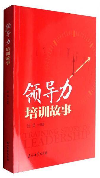 领导力培训故事
