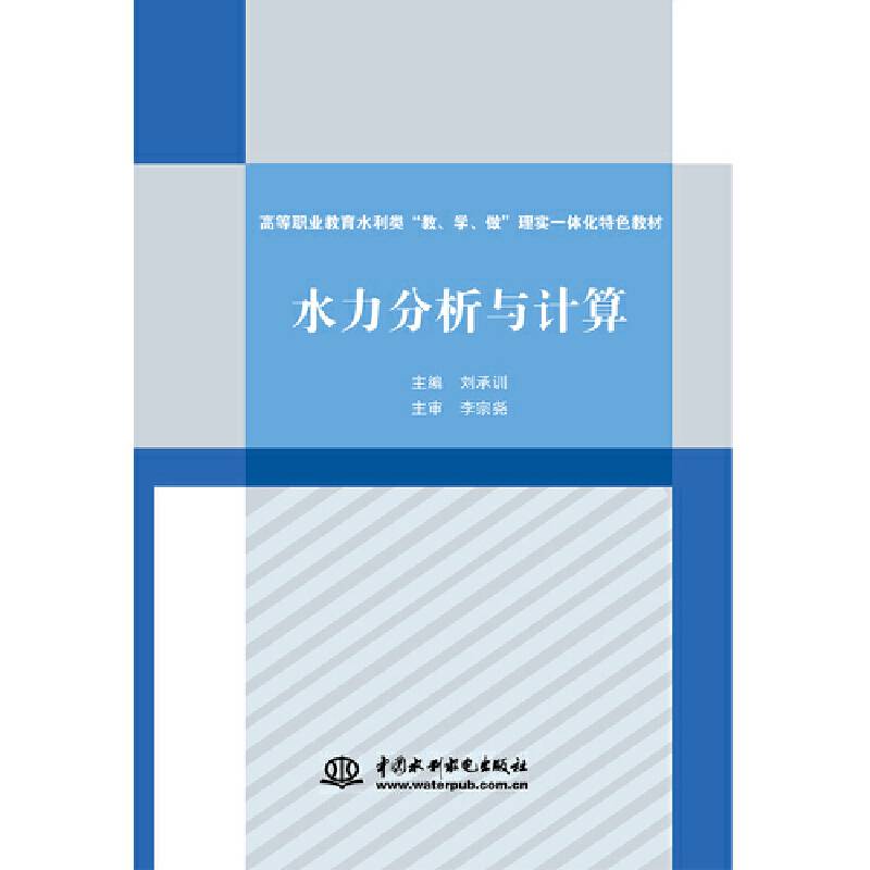 水力分析与计算（高等职业教育水利类“教、学、做”理实一体化特色教材）