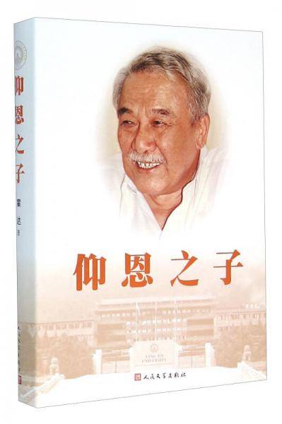 仰恩之子