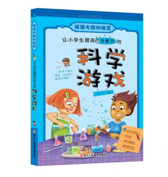 超强大脑训练营：让小学生提高分析力的科学游戏