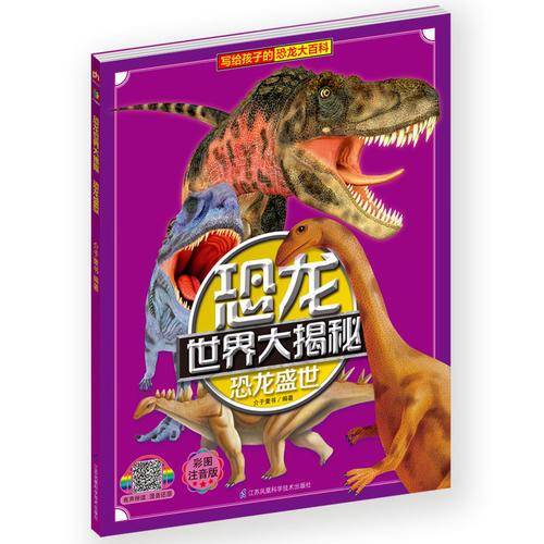 恐龙世界大揭秘・恐龙盛世