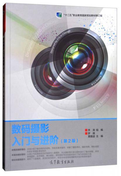 数码摄影入门与进阶(第2版十二五职业教育国家规划教材修订版)