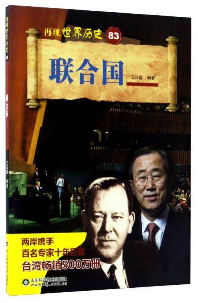 联合国/再现世界历史