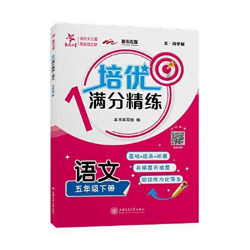 (上海)培优满分精练·语文（五年级下册）