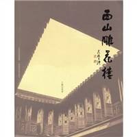 西山雕花楼
