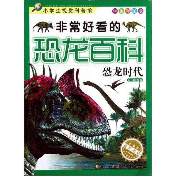 非常好看的恐龙百科