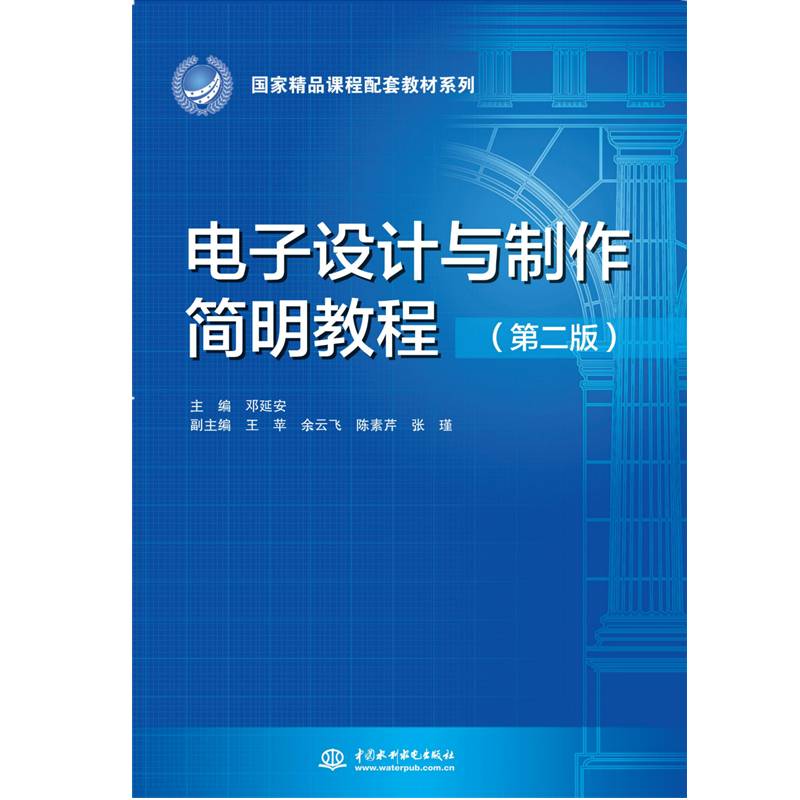 电子设计与制作简明教程（第二版）（国家精品课程配套教材系列）