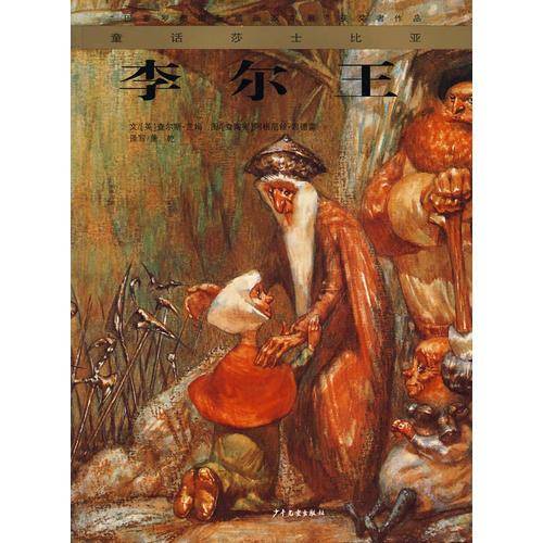 李尔王・童话莎士比亚