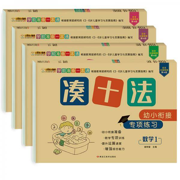 彩图注音版幼小衔接学前数学专项练习：认识时间与人民币+凑十法+借十法+分解与组成全4册