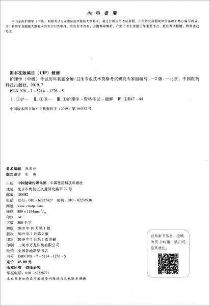 2020护考应急包：护理学（中级）考试历年真题全解（第二版）