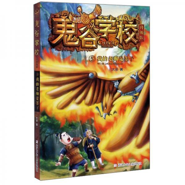 鬼谷学校(升级版5我的老师是墨子)