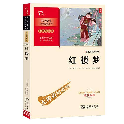 红楼梦 商务印书馆 四大名著 五年级下册推荐阅读（中小学生课外阅读指导丛书）彩插无障碍阅读 智慧熊图书