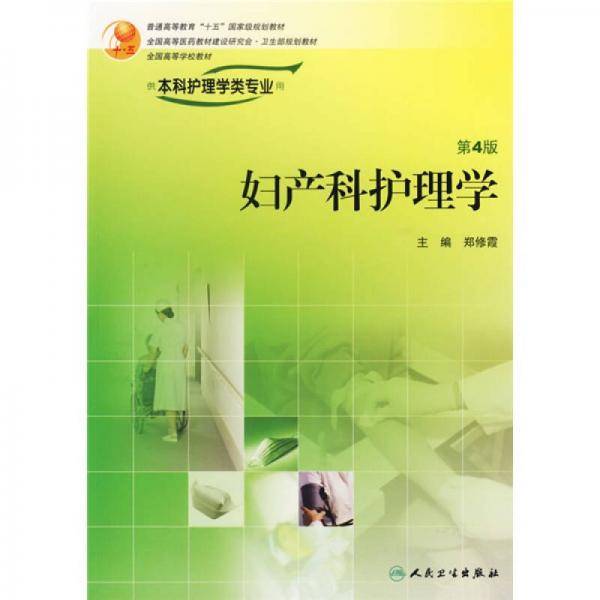 妇产科护理学