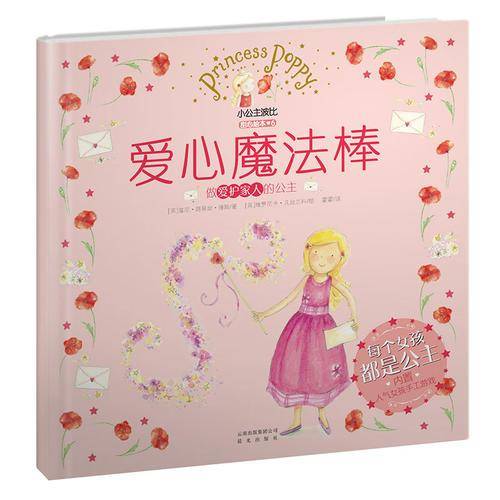 小公主波比甜心绘本6・爱心魔法棒（做爱护家人的公主）