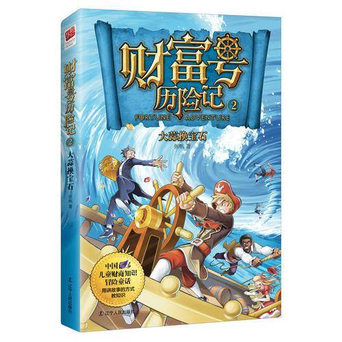 财富号历险记2:大蒜换宝石