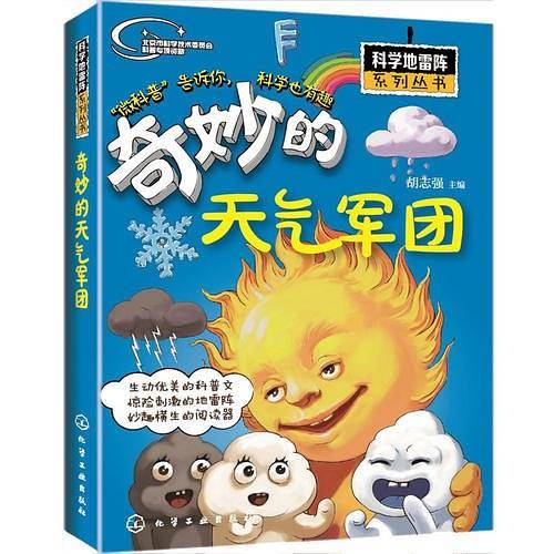 科学地雷阵系列丛书--奇妙的天气军团
