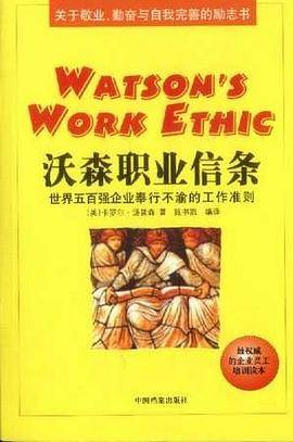 沃森职业信条——世界五百强企业奉行不渝的工作准则