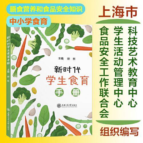 新时代学生食育手册
