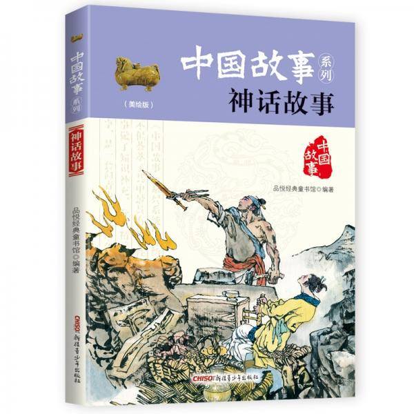 中国故事系列（美绘版）：神话故事