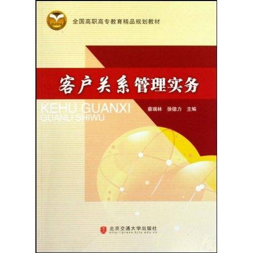 客户关系管理实务