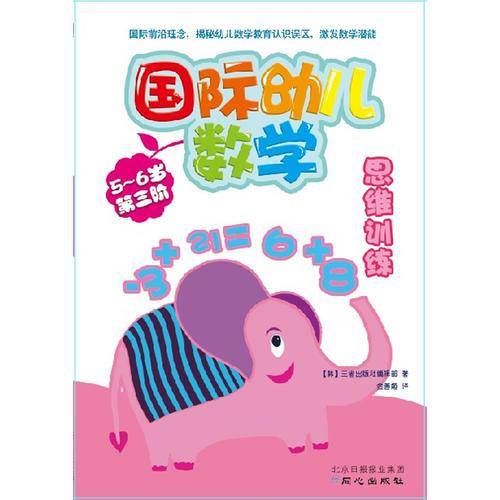 国际幼儿数学思维训练