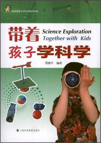 带着孩子学科学