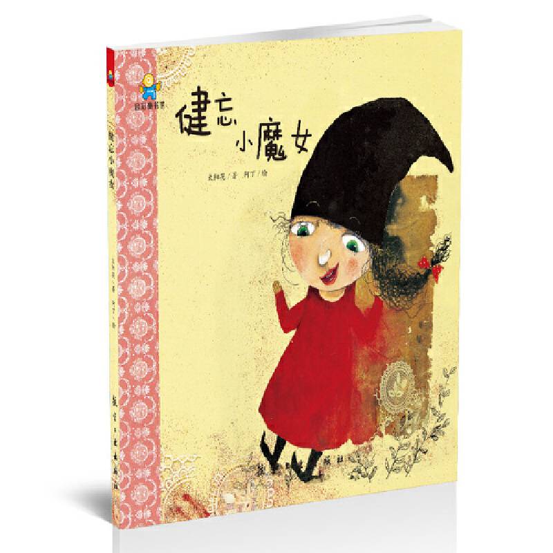 健忘小魔女--启知童书馆亲子共读绘本