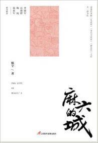 麻六的城