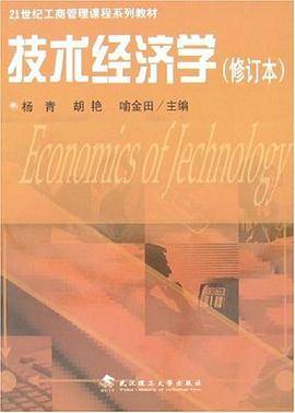 技术经济学