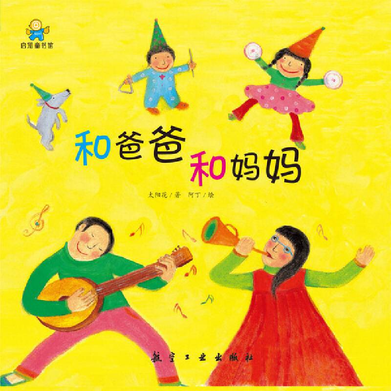和爸爸 和妈妈--启知童书馆亲子共读绘本