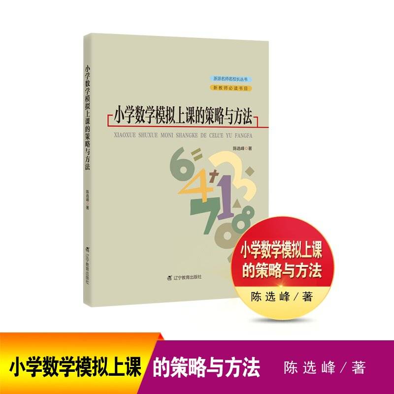 小学数学模拟上课的策略与方法