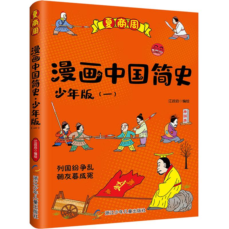 漫画中国简史;少年版1