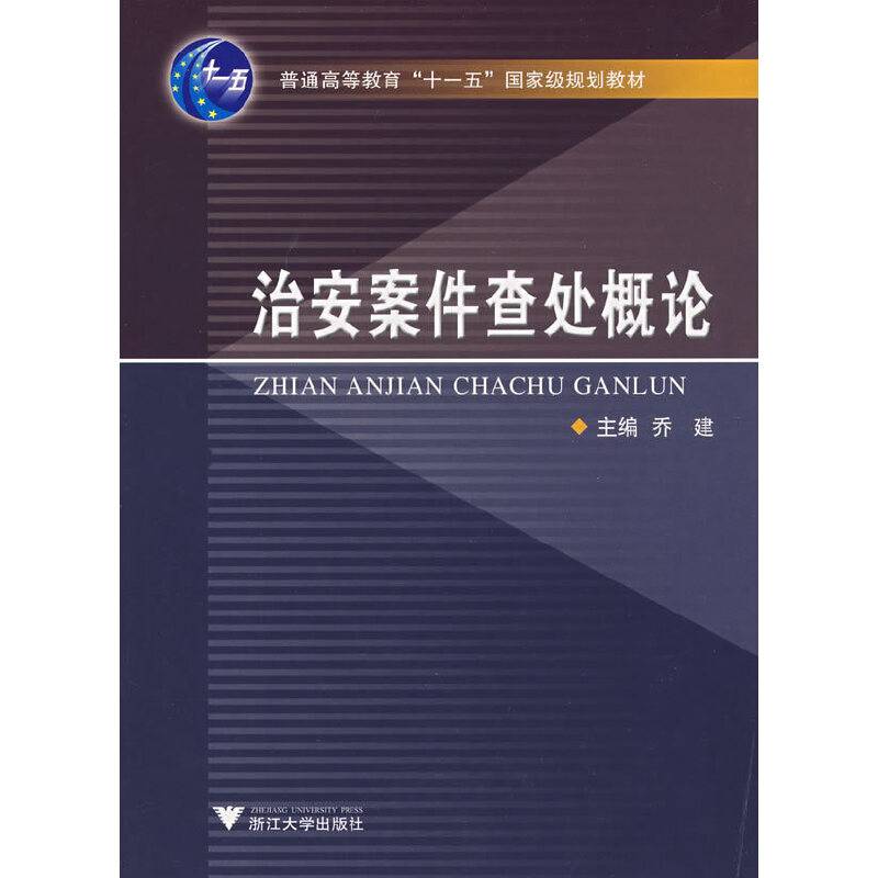 治安案件查处概论