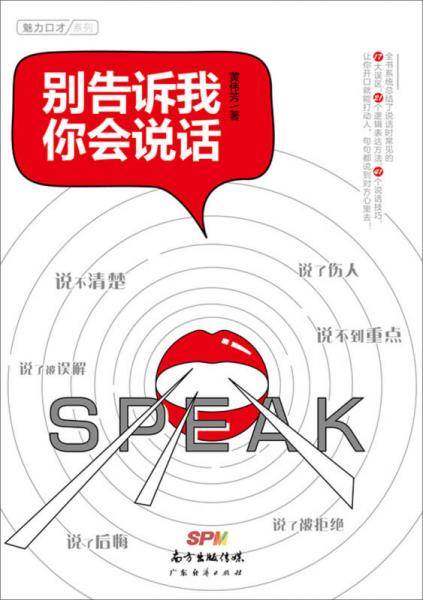 别告诉我你会说话/魅力口才系列