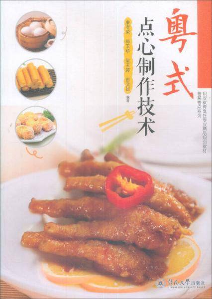 粤式点心制作技术