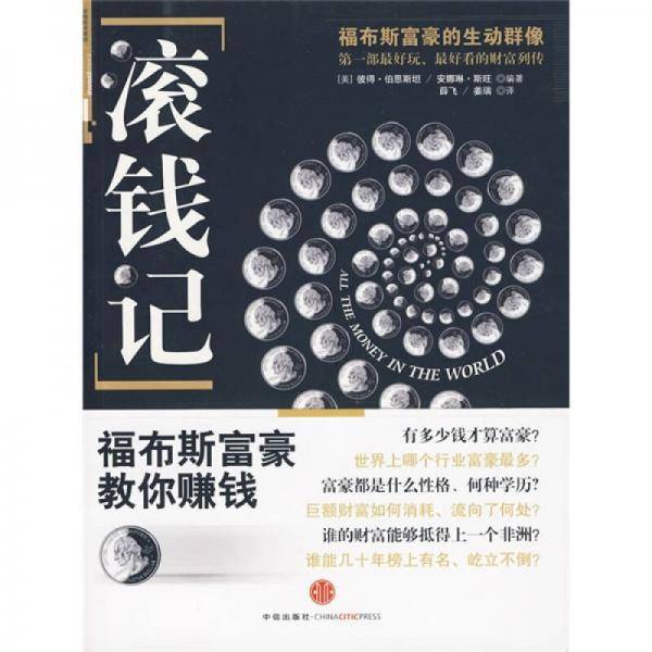 滚钱记