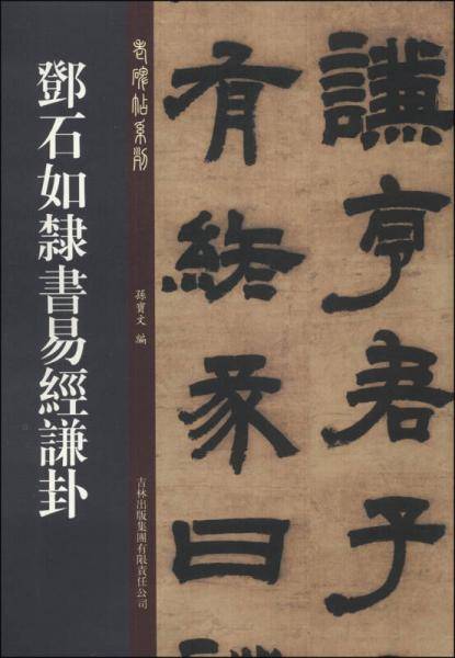 邓石如隶书易经谦卦