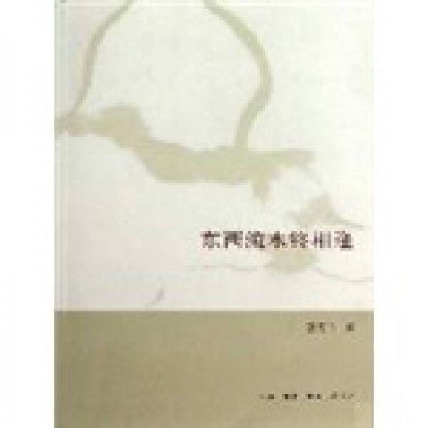 东西流水终相逢